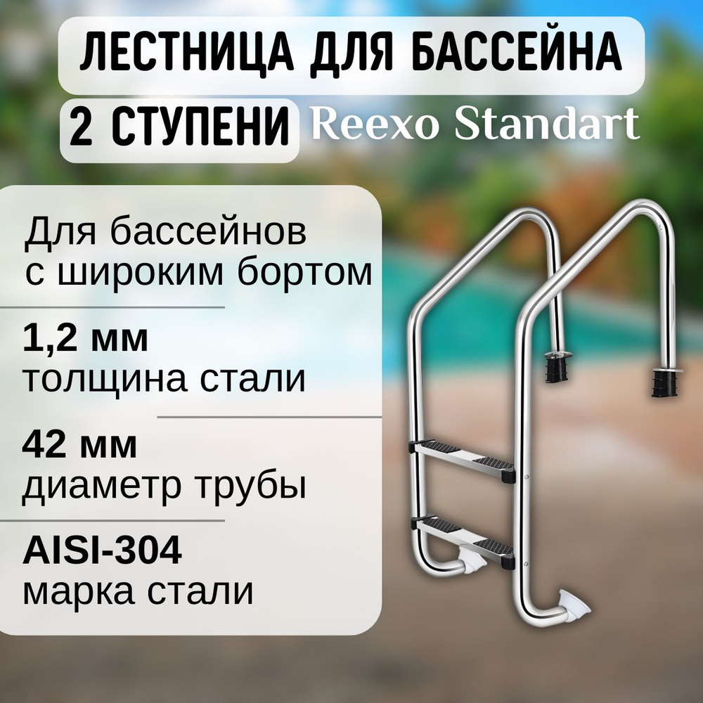 Лестница для бассейна Reexo ST (42 мм), широкий борт, 2 нескользящие ступени, нерж. сталь AISI-304, 1,2 #1