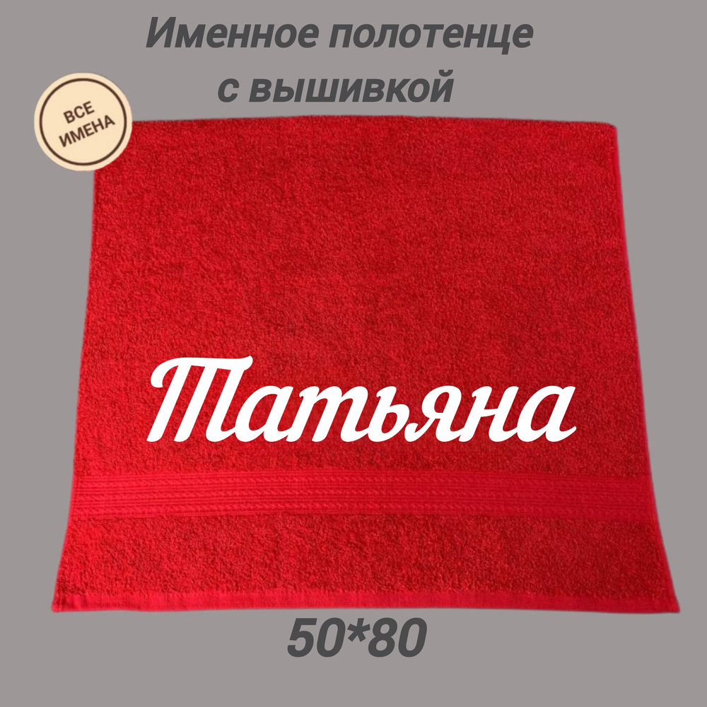 Полотенце махровое подарочное с именем Татьяна 50*80, красный  #1