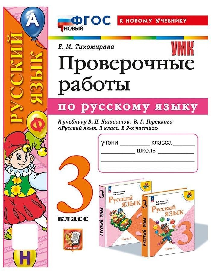 Русский язык. Проверочные работы. 3 класс. К учебнику В. П. Канакиной, В. Г. Горецкого | Тихомирова Елена #1