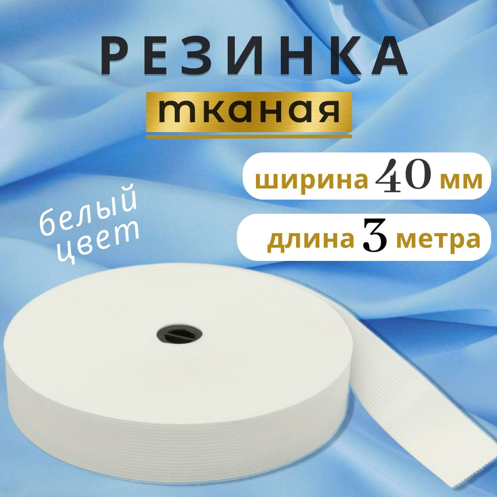Резинка для шитья белая, бельевая резинка тканая, ширина 40 мм, длина 3 метра  #1