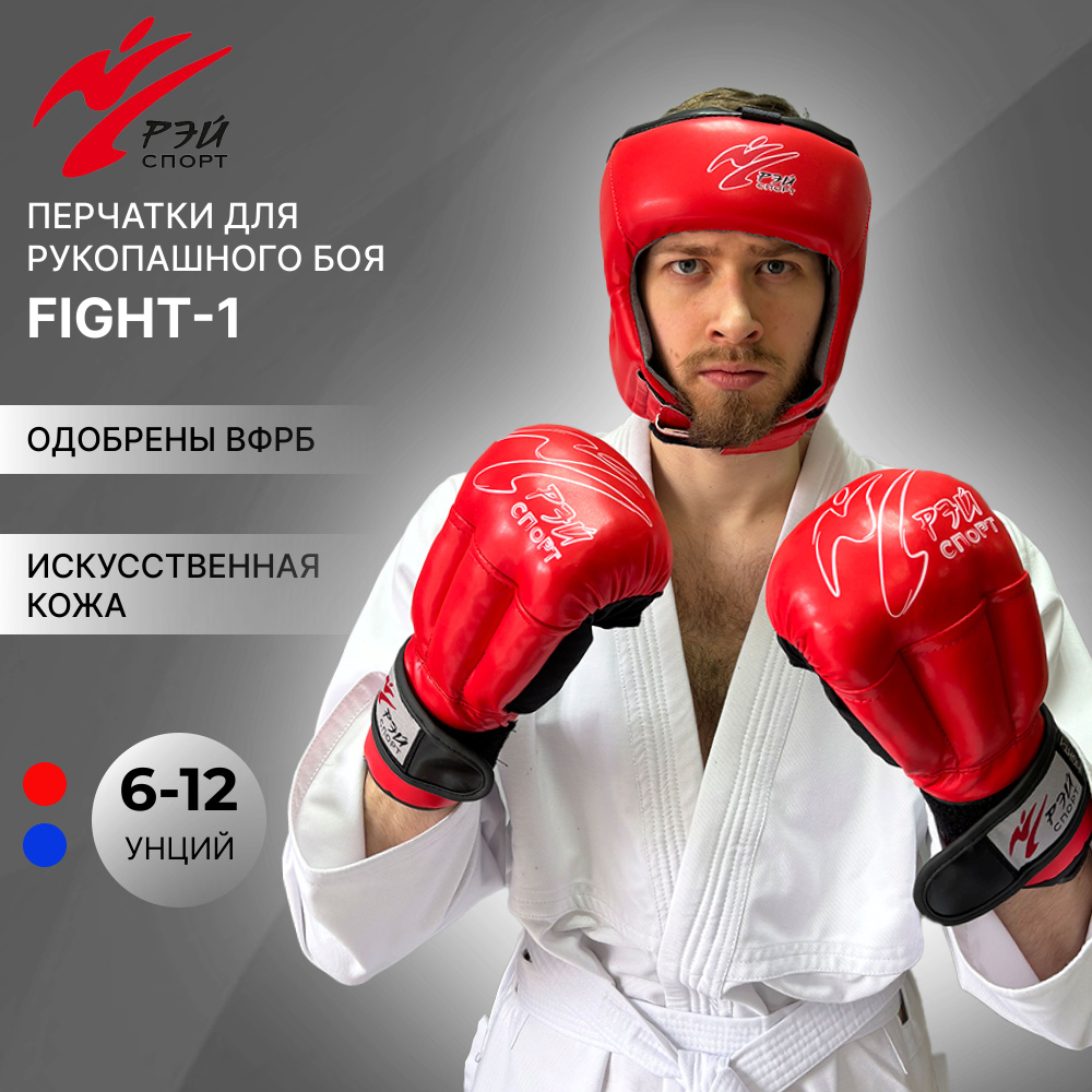 Перчатки для рукопашного боя FIGHT-1, размер XS, 6 унций oz, красные, из искусственной кожи, РЭЙ-СПОРТ, #1