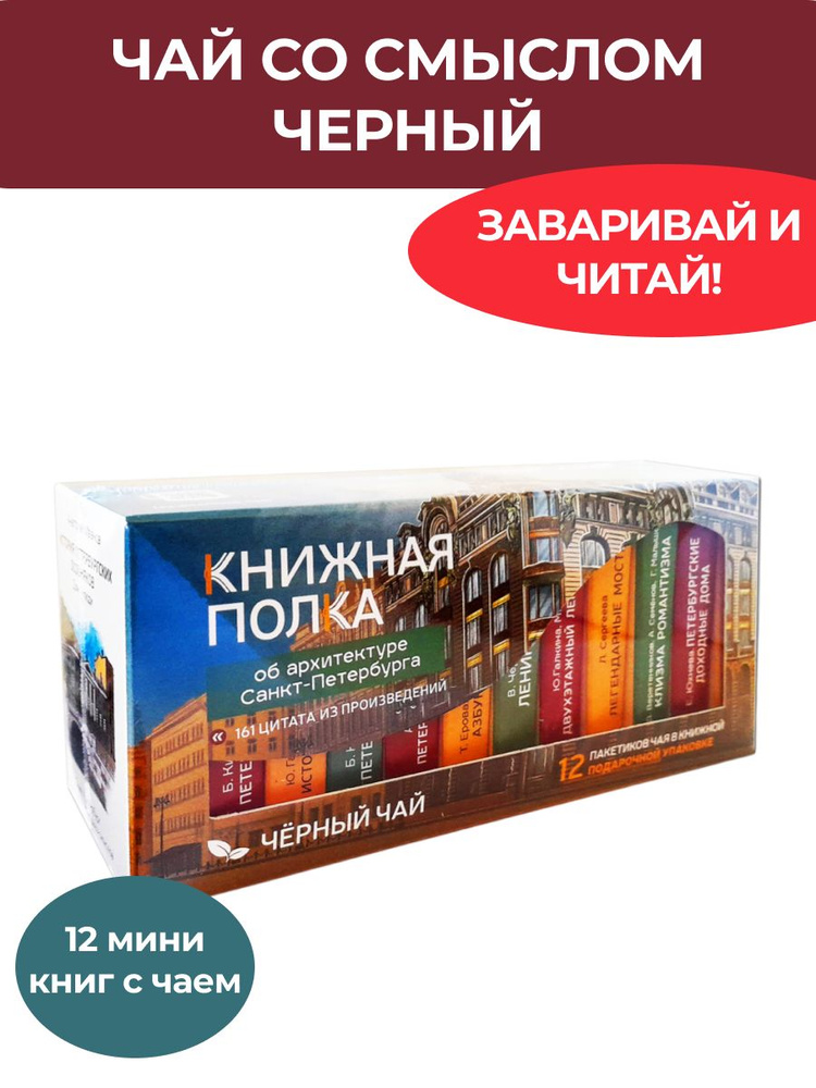 Чай со смыслом книги Книжная Полка "Об архитектуре Санкт-Петербурга" - 1 по 12 шт  #1