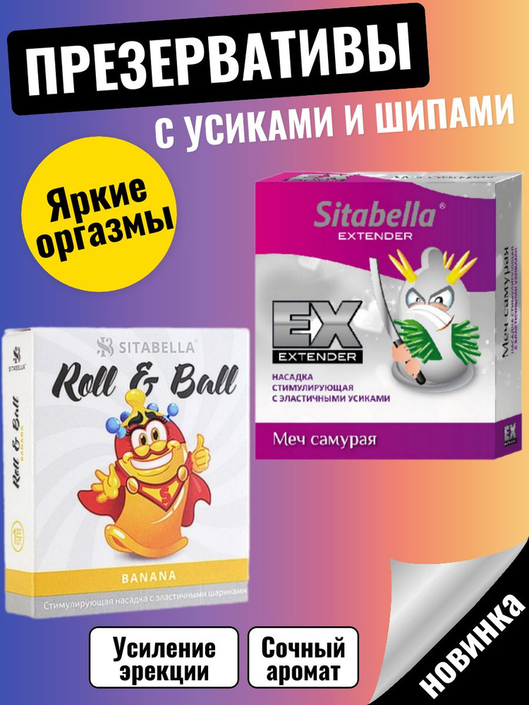 Презервативы с усиками, презервативы с шипами Sitabella #1