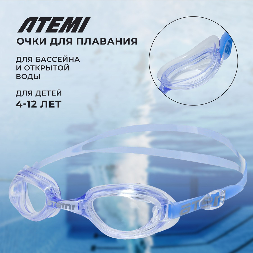 Очки для плавания для бассейна детские взрослые силиконовые Atemi N7201  #1