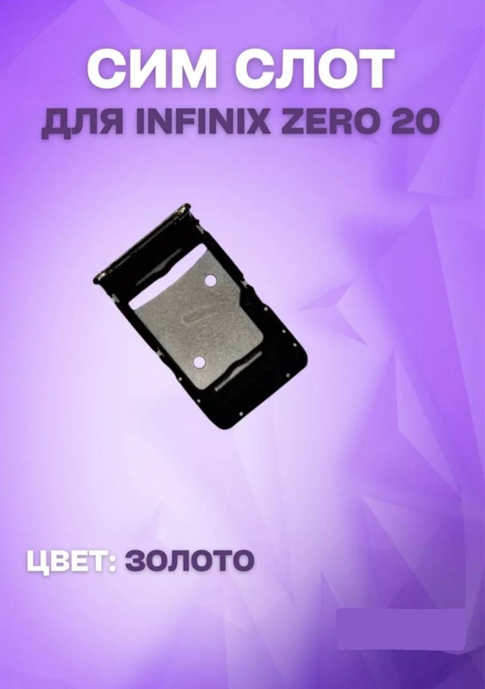 Держатель сим-карты для Infinix Zero 20 (X6821) (золотистый) #1