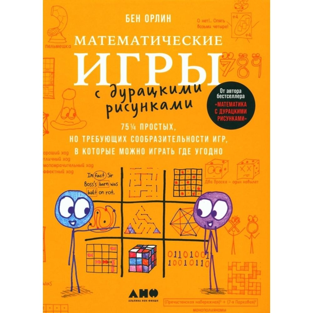 Математические игры с дурацкими рисунками. 75 1/4 простых, но требующих сообразительности игр, в которые #1