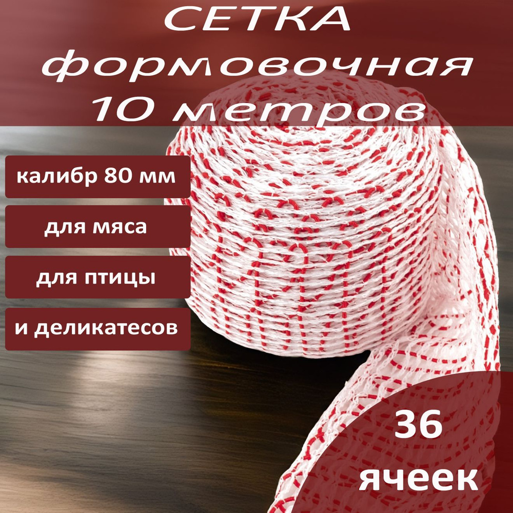 80мм 10 метров сетка формовочная бело-красная для мяса и деликатесов, колбасные оболочки для колбас, #1