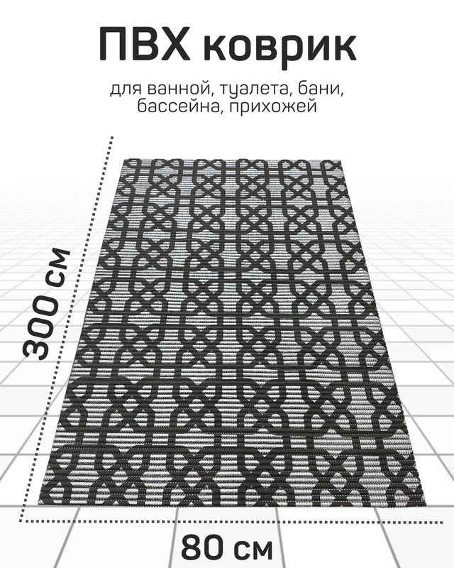 Коврик Милкитекс для ванной, туалета, кухни, бани из вспененного ПВХ 80x300 см, черно-серый/серый  #1