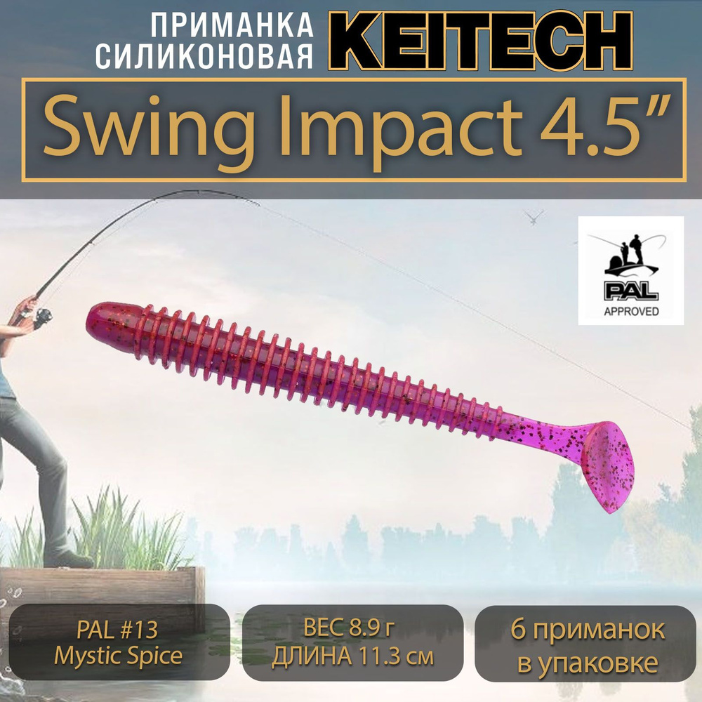 Приманка силиконовая Keitech Swing Impact 4.5" (6шт/уп.) PAL #13 Mystic Spice #1