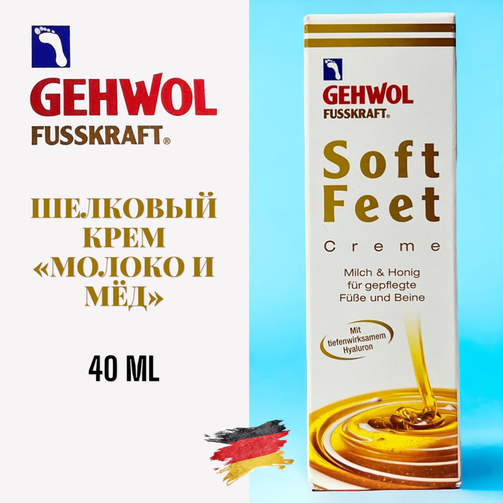 Gehwol Fusskaft Soft Feet Cream Шелковый крем Молоко и мед 40 мл #1