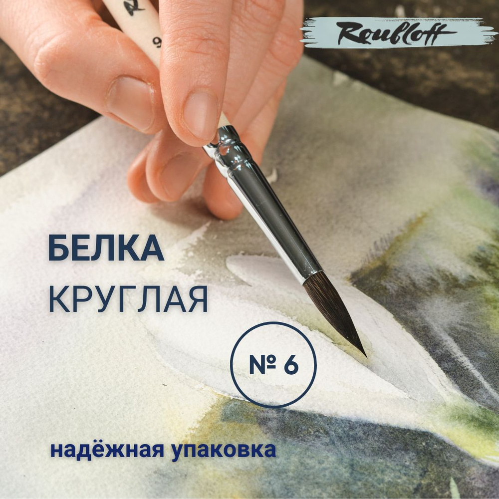 Roubloff Кисть 1410 № 6 круглая из белки для рисования (акварели, гуаши, иконописи) короткая ручка  #1