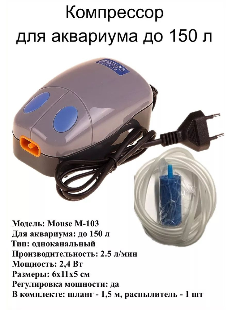 Компрессор Mouse-103 для аквариума до 150 л., комплект #1