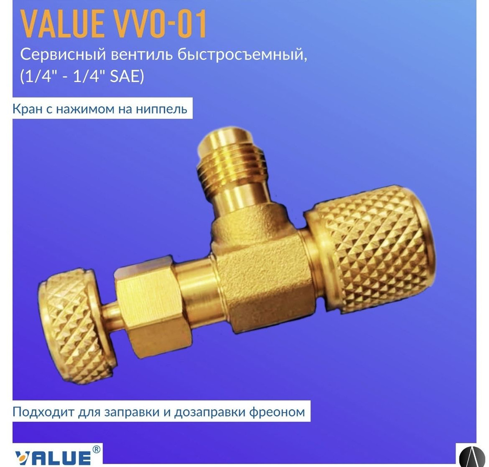 Сервисный вентиль Value VVO-01 (1/4" - 1/4" SAE), с нажимом на ниппель, быстросъемный  #1
