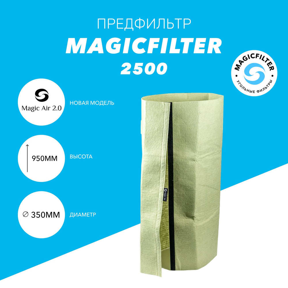 Предфильтр для угольного фильтра Magic Air 2.0 2500/250 #1