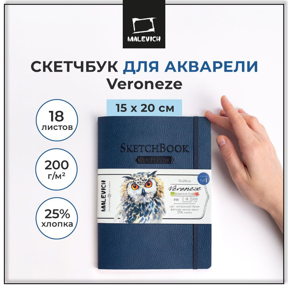 Скетчбук для акварели Veroneze Малевичъ, альбом для рисования, темно-синий, 200 г/м2, 15х20 см, 18 листов #1