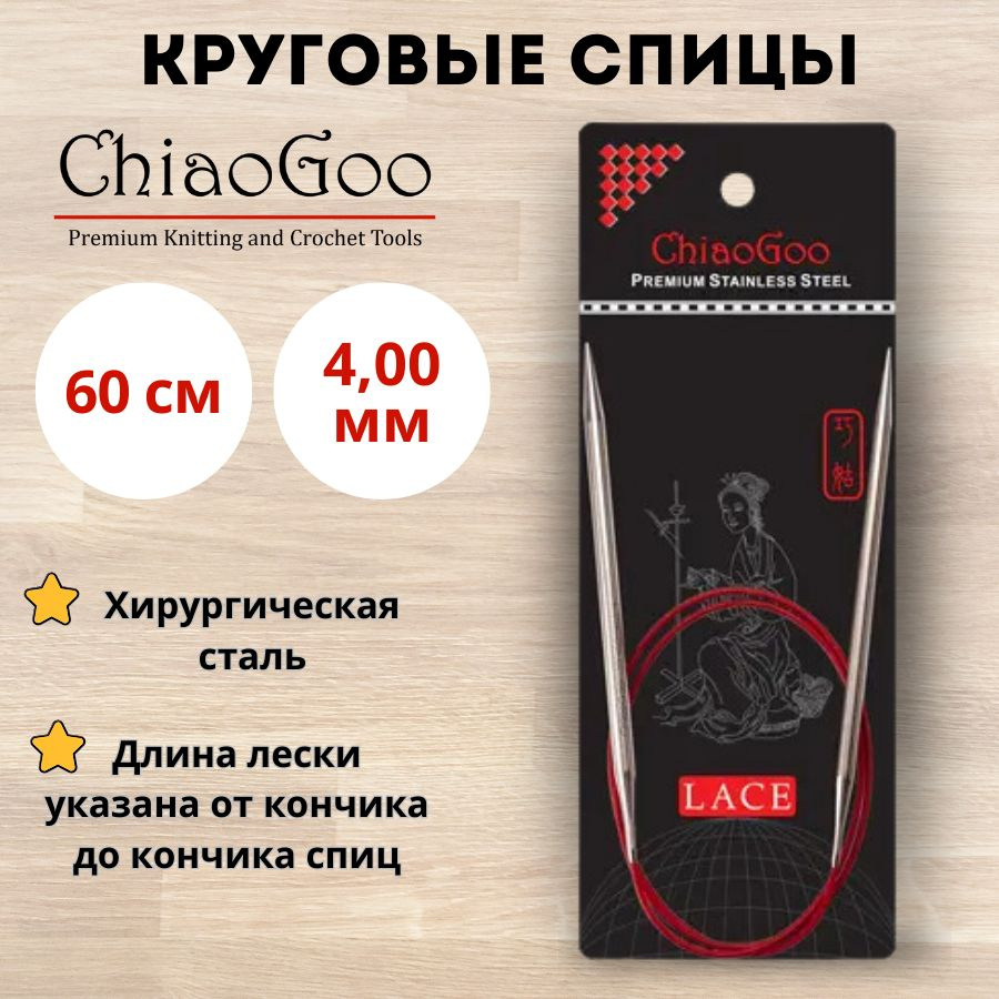 Круговые металлические спицы ChiaoGoo Red Lace, 60 см, размер 4 мм. Арт.7024-6 - 0см.  #1