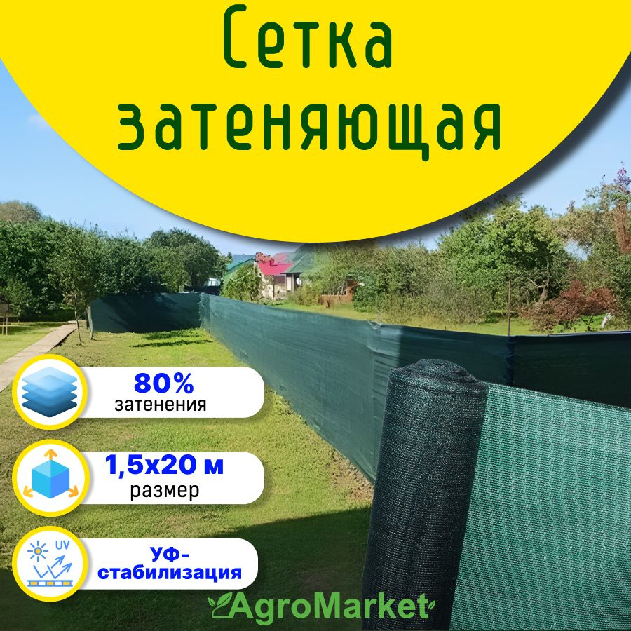 Сетка укрывная фасадная затеняющая 80% 1,5*20м для забора, огорода  #1