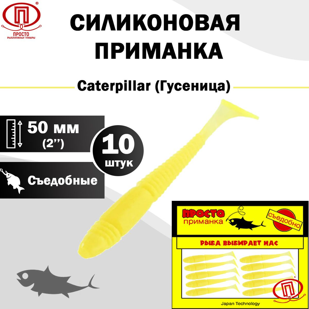 Просто-Рыболовные товары Мягкая приманка для рыбалки, 50 мм  #1