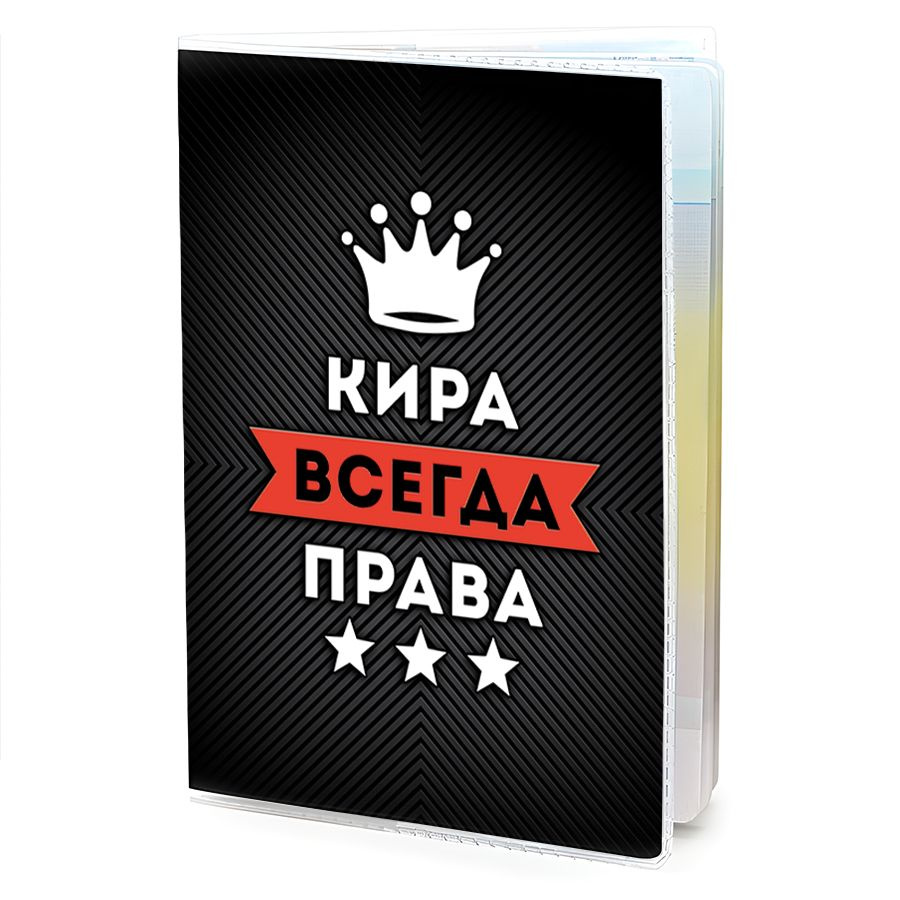 OB-1004 Обложка на паспорт женская Кира Всегда права #1