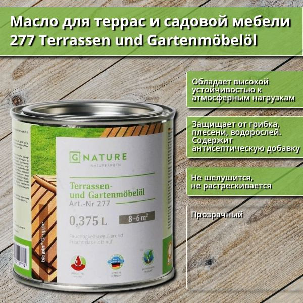 Масло для террас и садовой мебели GNature 277 Terrassenol und Gartenmobelol, 0.375 л, Бесцветное  #1