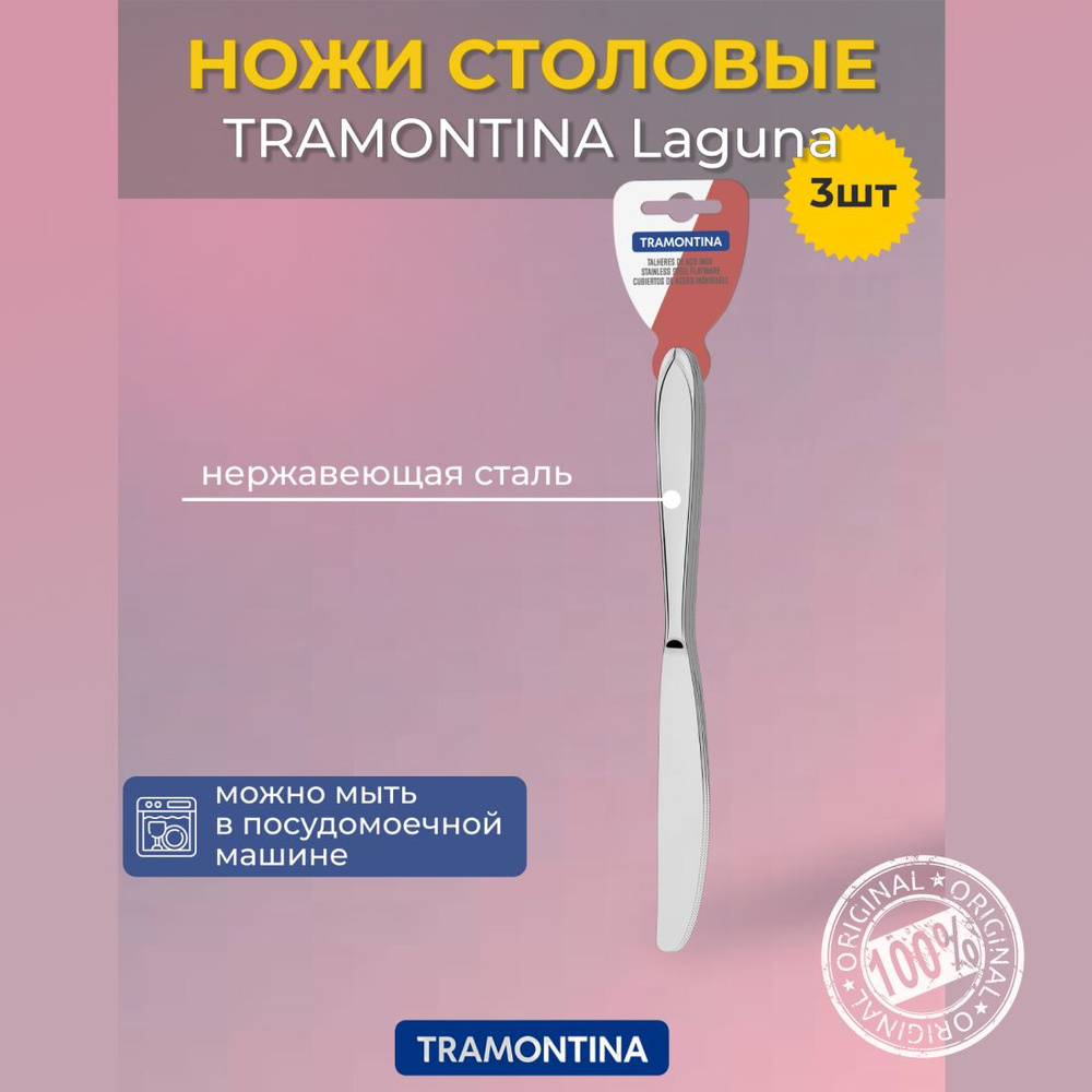 Ножи столовые TRAMONTINA Laguna набор 3шт #1