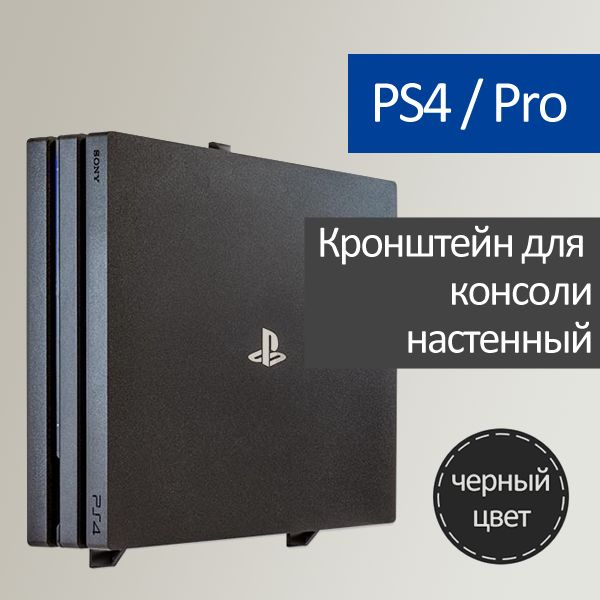 Настенный кронштейн для Playstation 4 / PS4 Pro #1