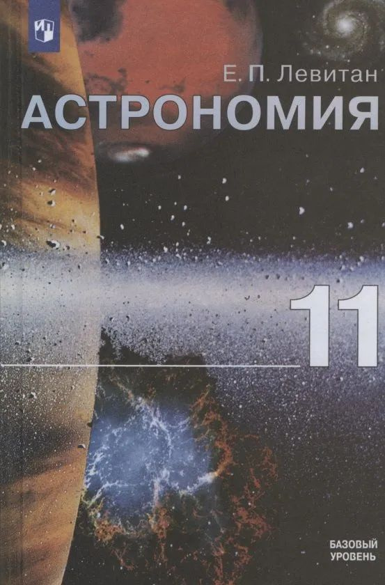 Астрономия. 11 класс. Учебник для общеобразовательных организаций. Базовый уровень Левитан | Левитан #1