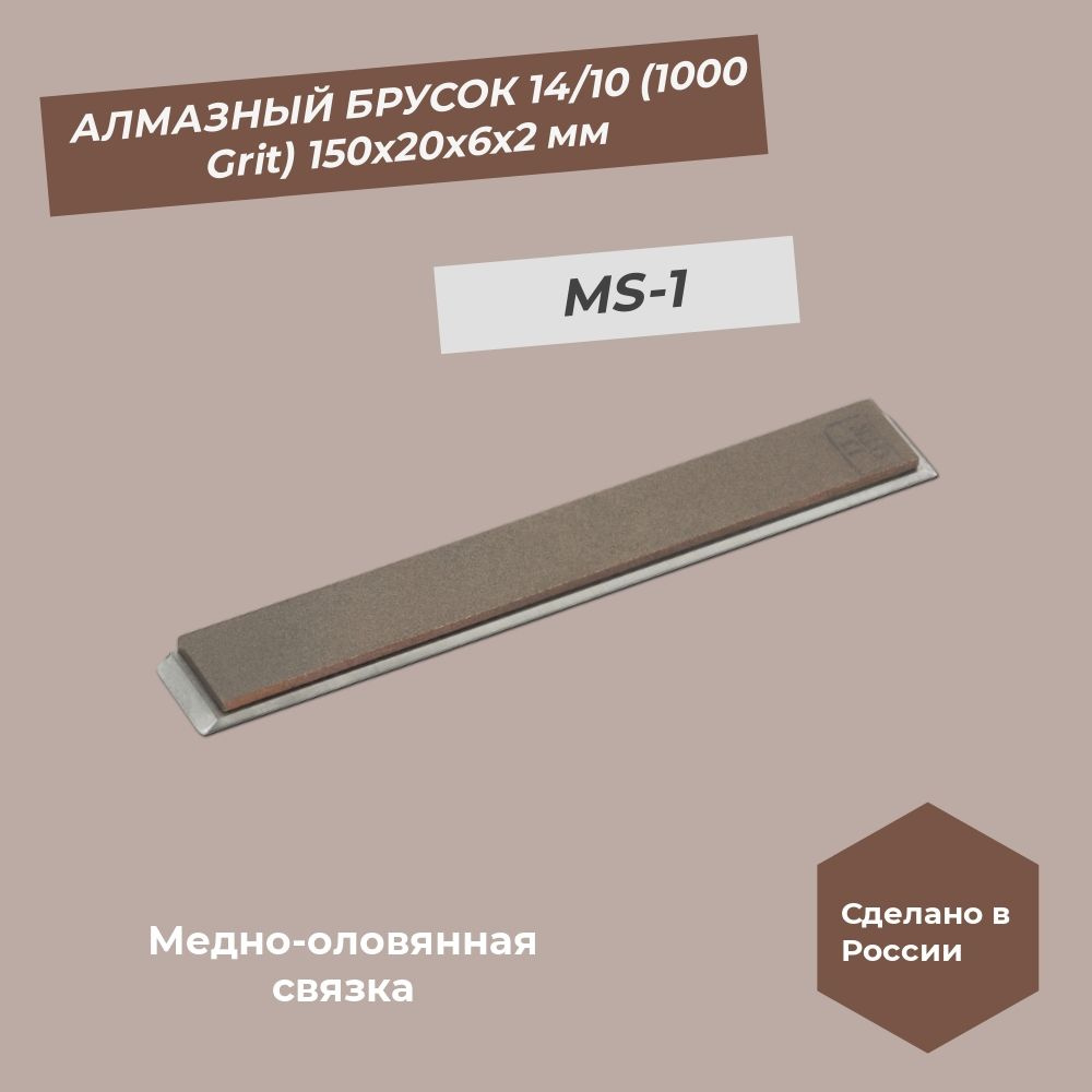 Алмазный брусок медно-оловянная связка 150х20х6х2 мм 14/10 мкм (1000 grit) MS-1 100%  #1