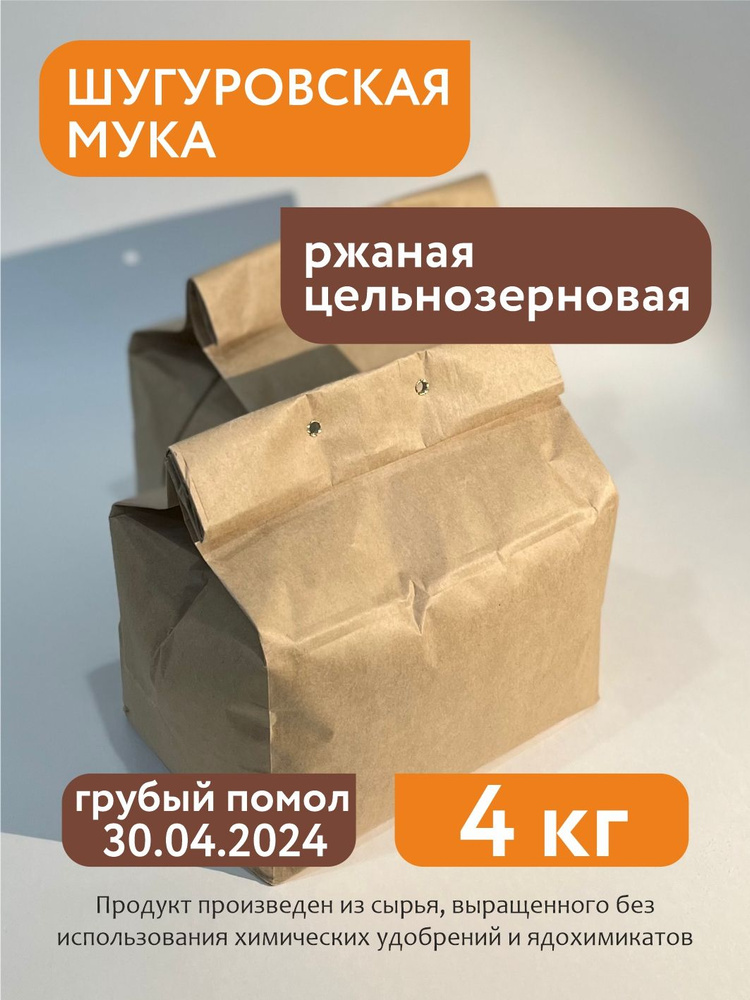 Мука ржаная цельнозерновая Шугуровская, 4 кг #1