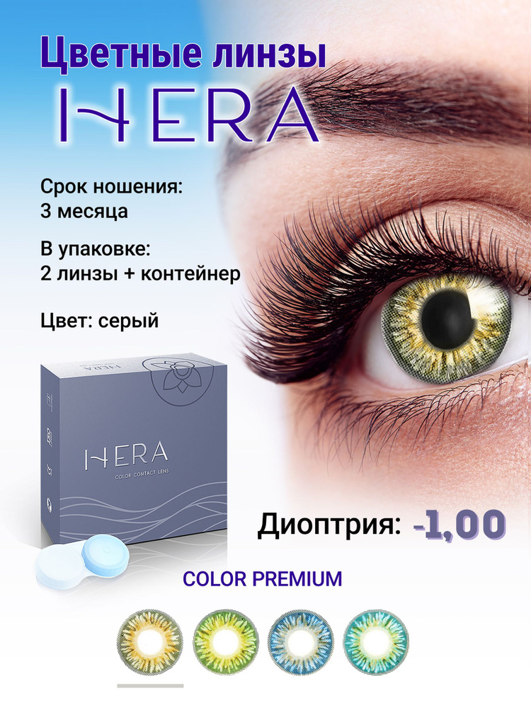 Hera Цветные контактные линзы, -1.00, 8.6, 3 месяца  #1