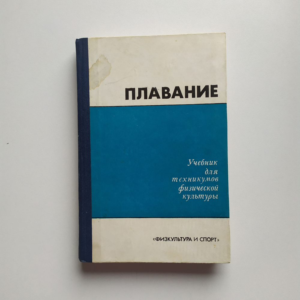 Плавание. Учебник для техникумов физической культуры. #1