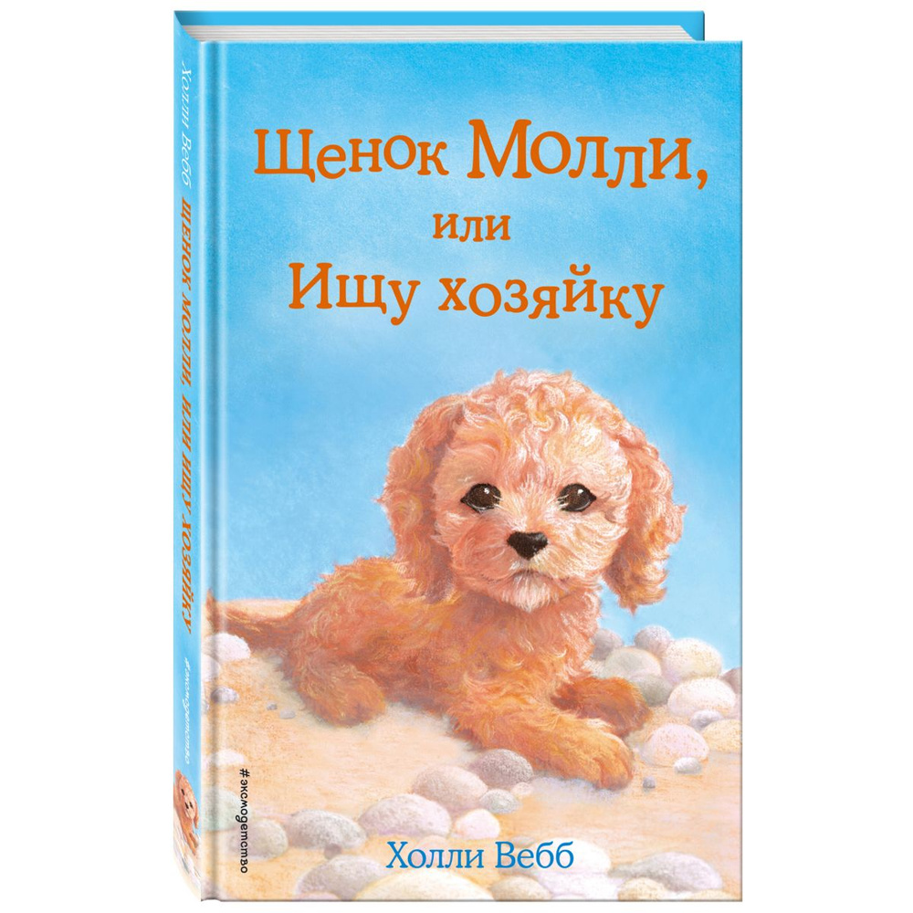 Щенок Молли, или Ищу хозяйку (выпуск 29) | Вебб Холли #1