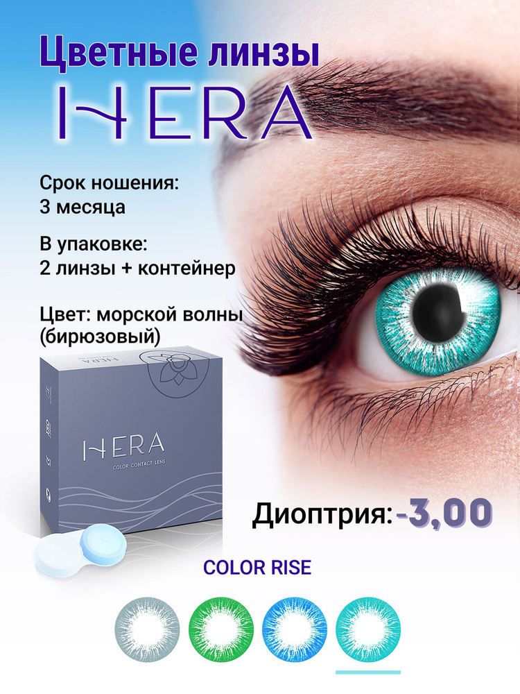 Hera Цветные контактные линзы, -3.00, 8.6, 3 месяца  #1