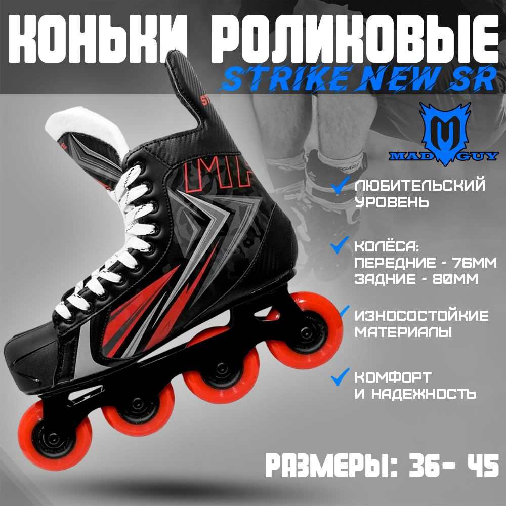 Коньки роликовые MAD GUY Strike #1