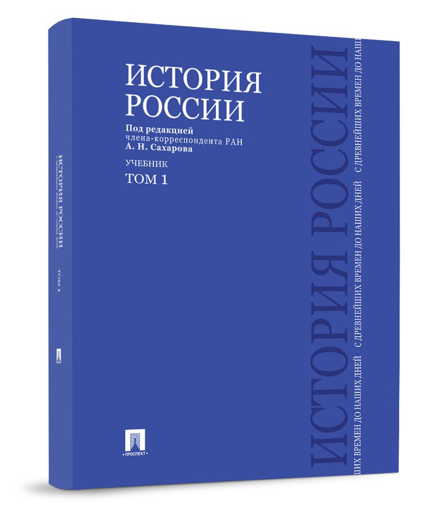 История России с древнейших времен до наших дней.В 2 тт.Т.1. Подготовка к ЕГЭ история 2024 год | Сахаров #1