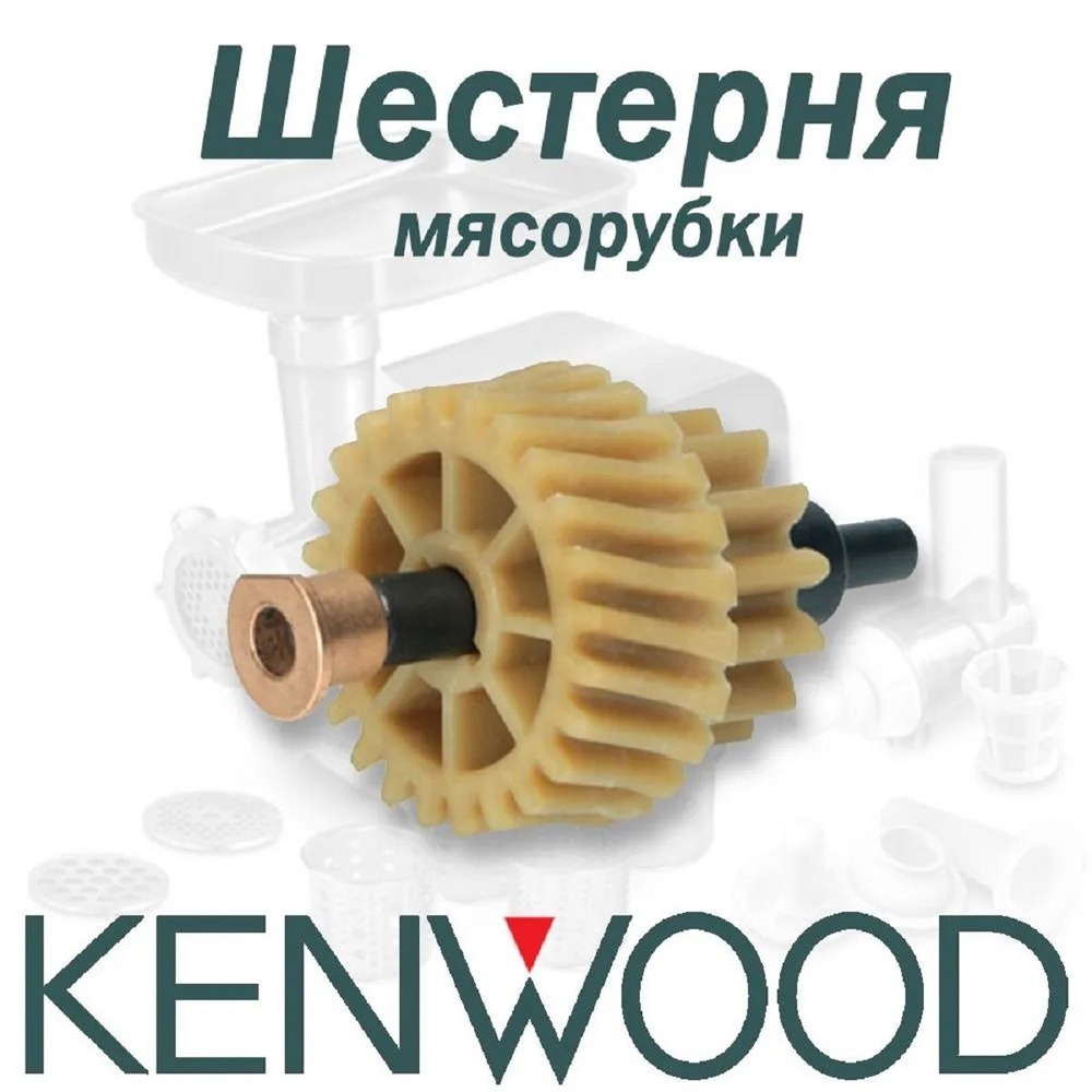 Шестерня (малая) с валом Kenwood KW717213 #1