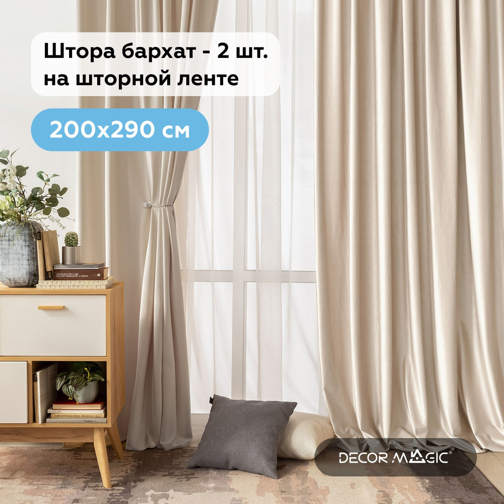 Комплект штор для комнаты бархат, затемняющие 200х290 ADRIA IVORY 2 шт  #1