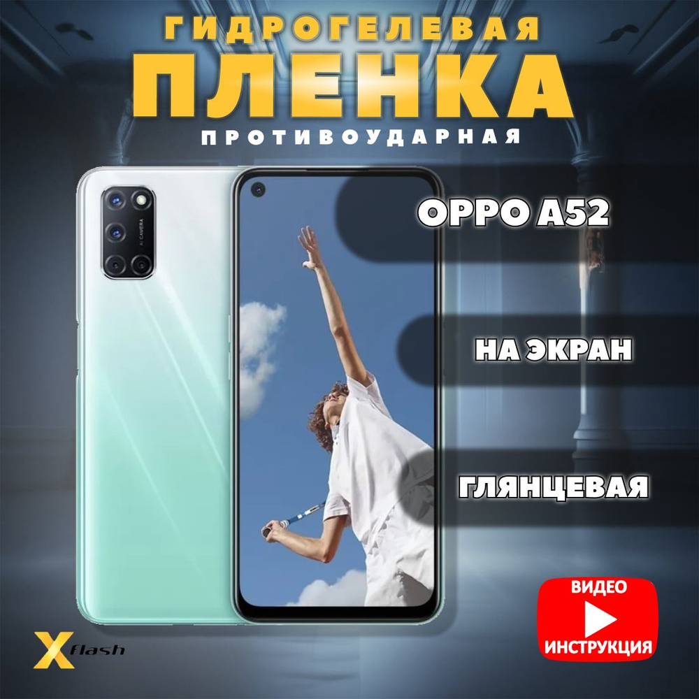 Гидрогелевая пленка Xflash для OPPO A52, противоударная, глянцевая  #1