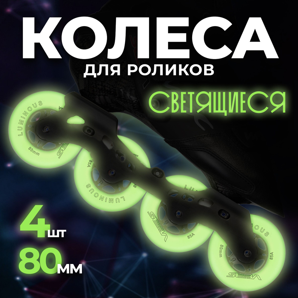 Светящиеся колеса для роликовых коньков Seba Luminous #1