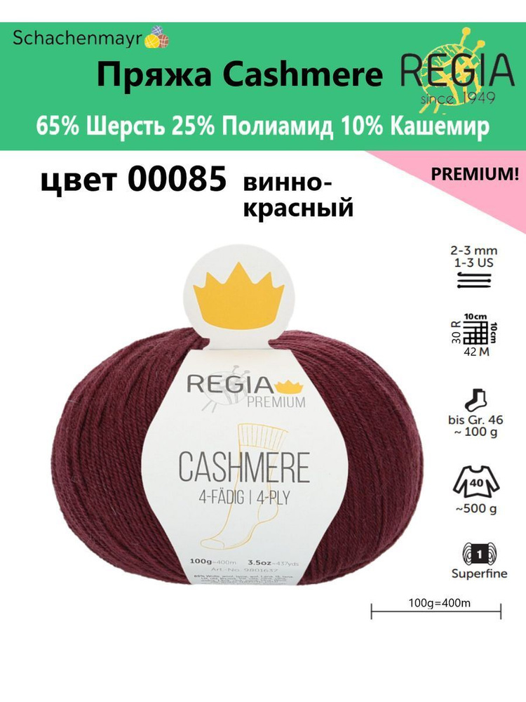 Пряжа носочная Cashmere Regia Premium, 4 нитки, 00085 #1