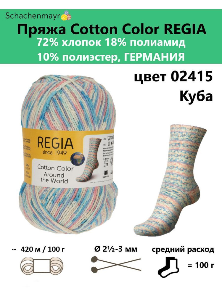 Пряжа носочная для вязания Cotton Color Regia 02415 #1