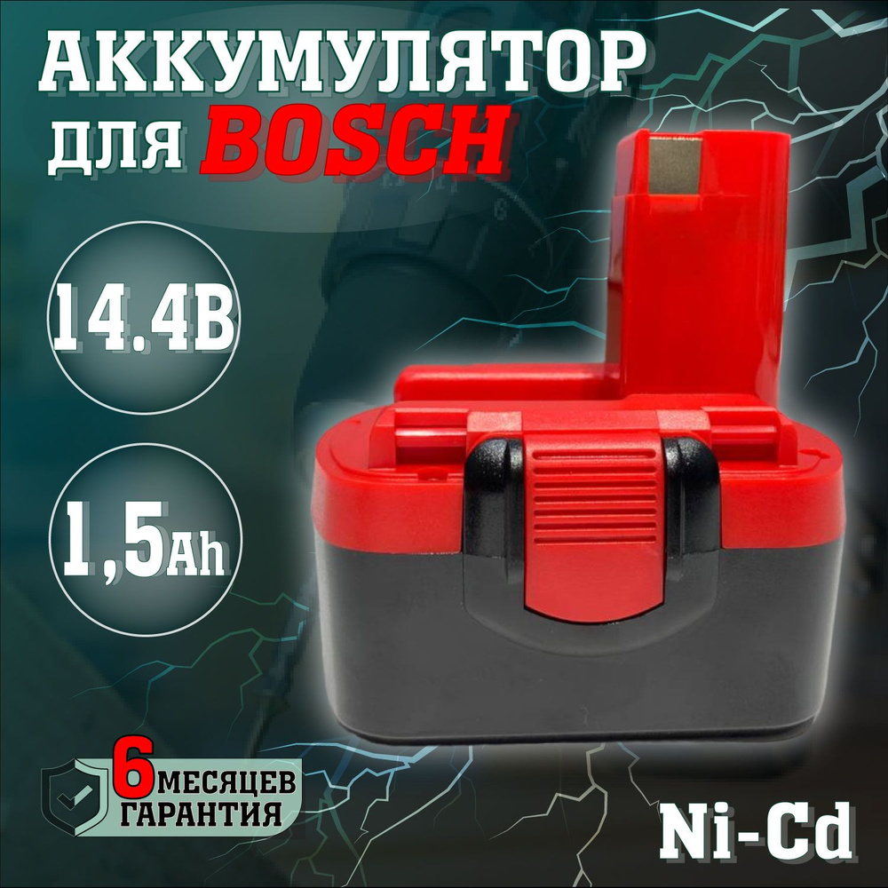 Аккумулятор для инструментов BOSCH 14,4V 1.5Ah / АКБ NI-CD для шуруповерта BOSCH  #1