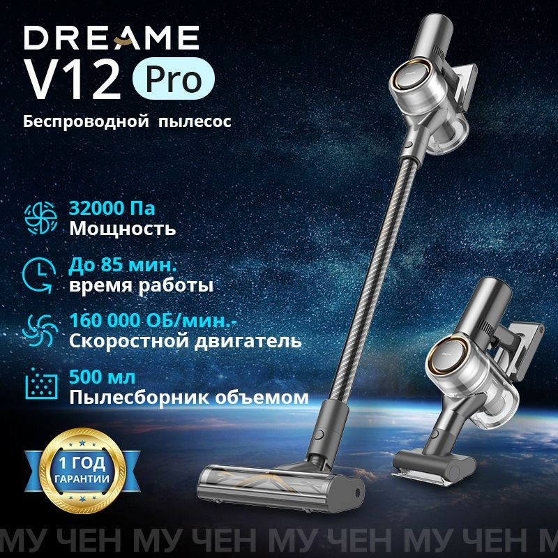 Беспроводной ручной пылесос Dreame V12 Pro #1