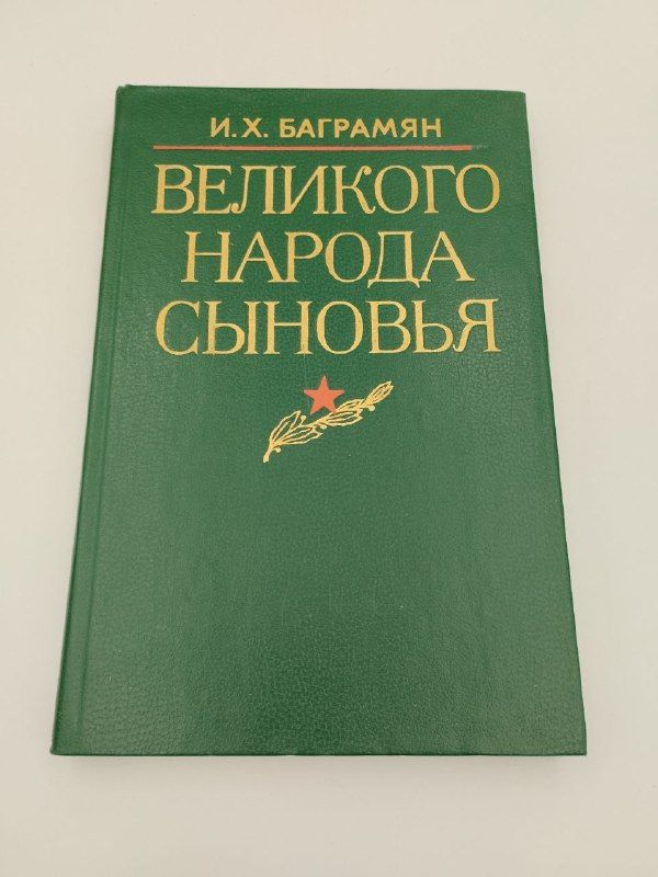 Великого народа сыновья | Баграмян Иван Христофорович #1