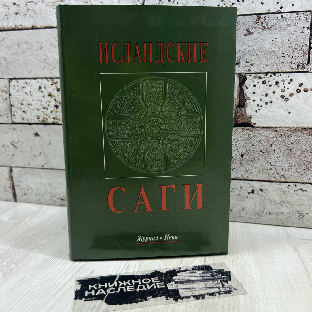 Смирницкая О. А. Исландские саги. Том 2 1999г. | Смирницкая Ольга Александровна  #1