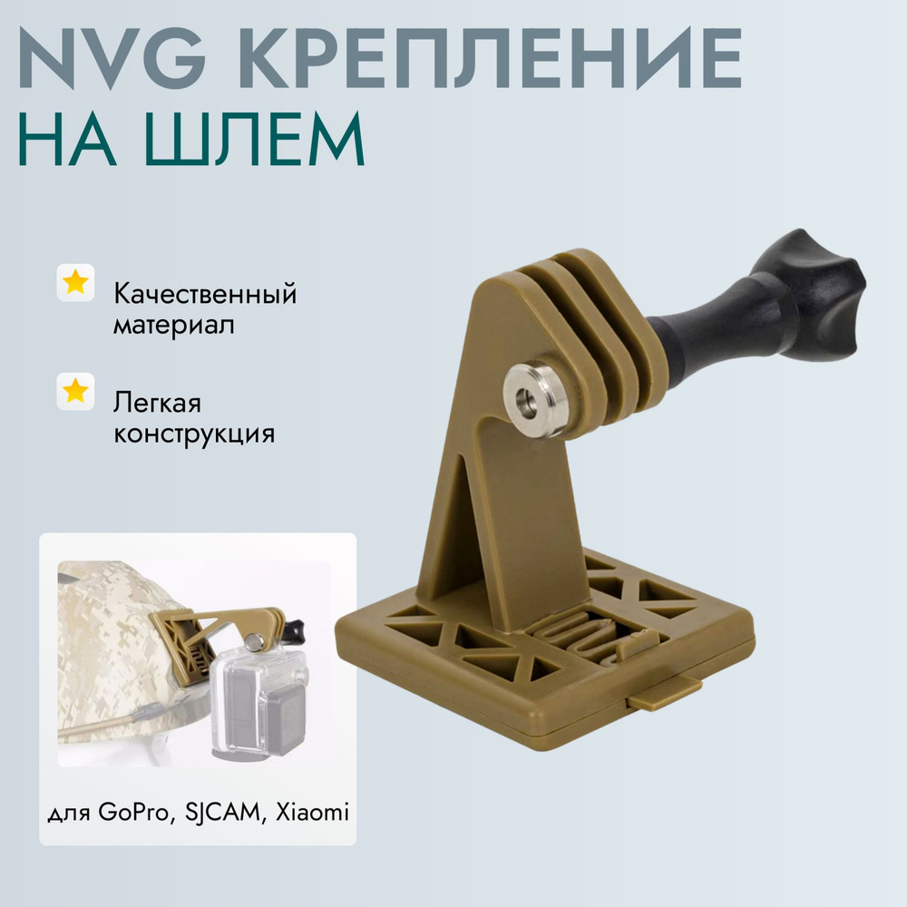 NVG крепление на шлем для экшн камеры GoPro, SJCAM, Xiaomi #1