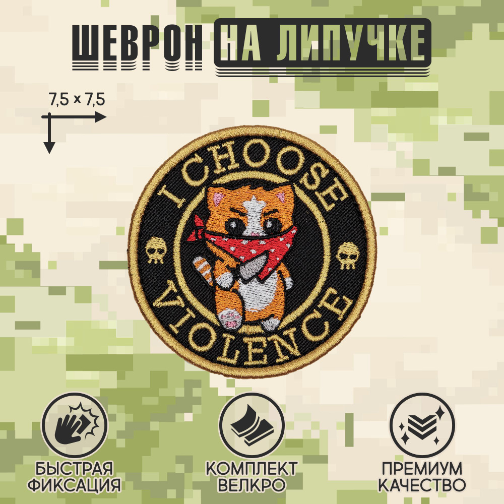 Нашивка на одежду, патч, шеврон на липучке "I choose violence" 7,5х7,5 см  #1