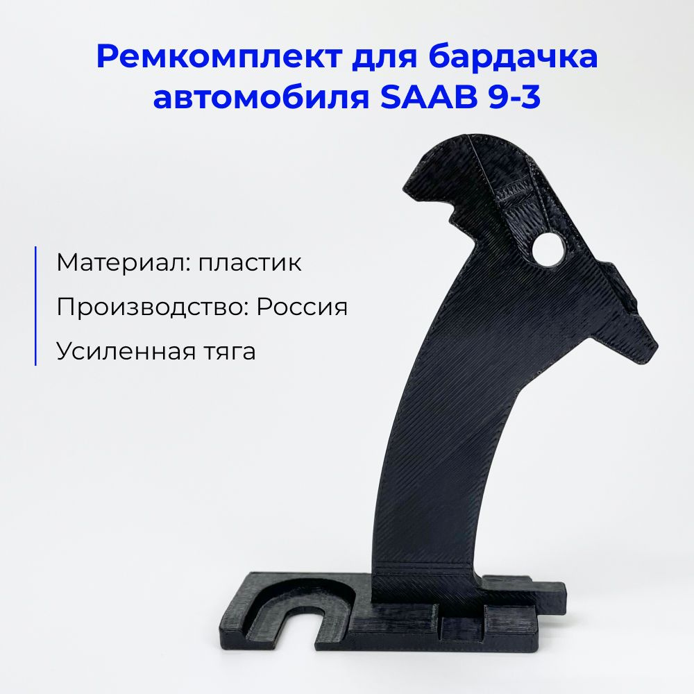 Тяга бардачка для Saab 9.3, черный, 1 шт #1