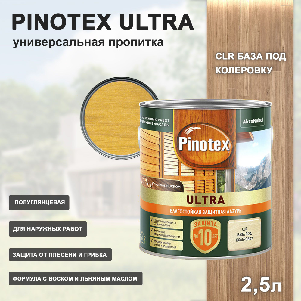 PINOTEX ULTRA лазурь защитная влагостойкая для защиты древесины до 10 лет база CLR (2,5л) new  #1