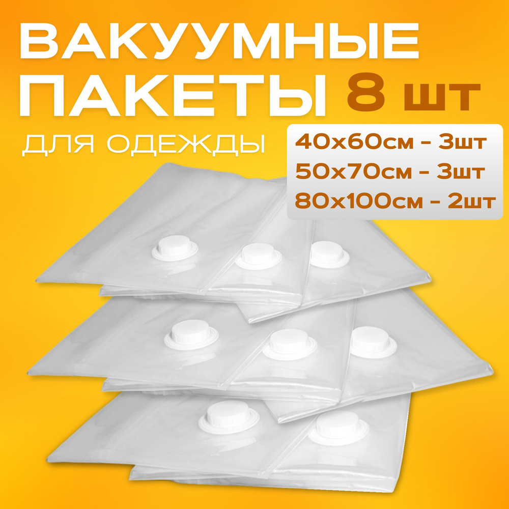 Вакуумные пакеты для одежды, 8 шт (40х60 - 3 шт, 50х70 - 3 шт, 80х100 - 2 шт)  #1